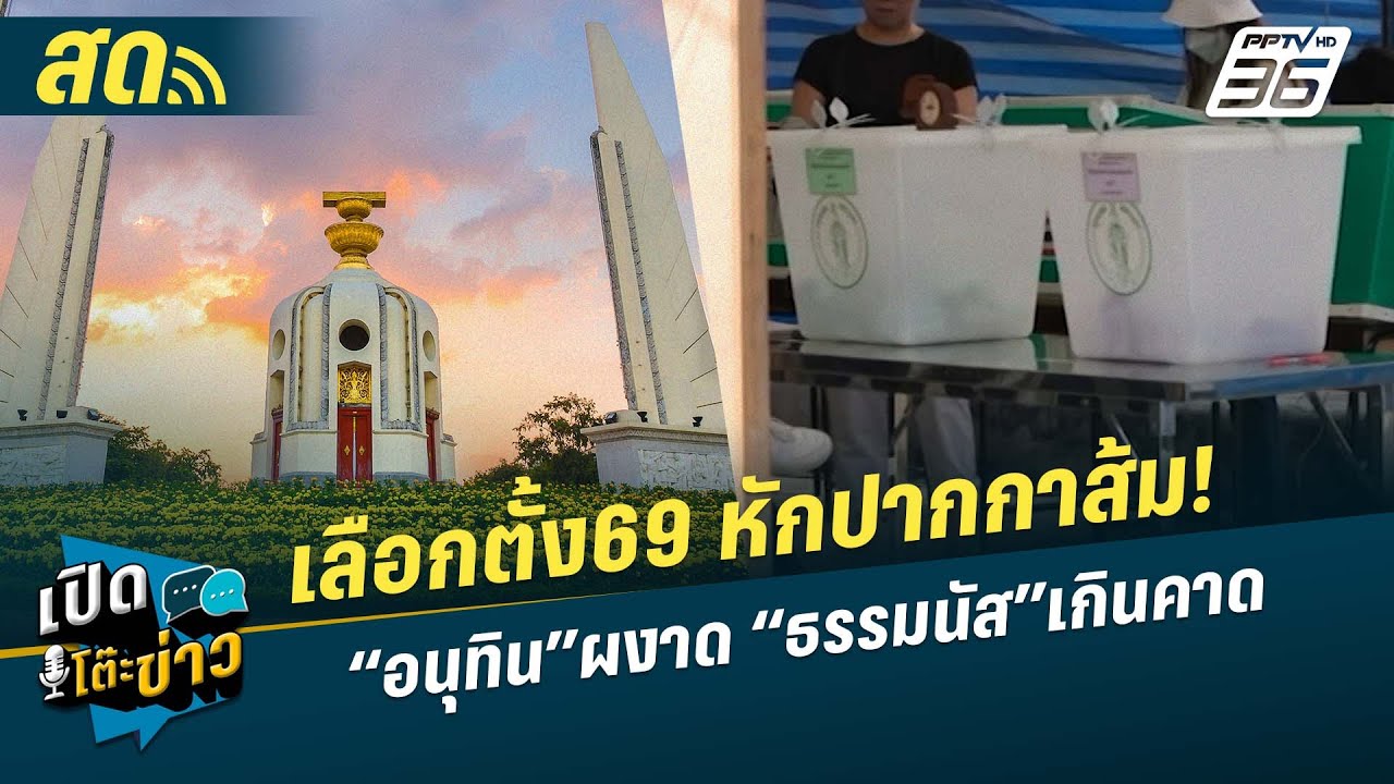 🔴 LIVE เปิดโต๊ะข่าวสุดสัปดาห์|เลือกตั้ง69 หักปากกาส้ม! “อนุทิน”ผงาด “ธรรมนัส”เกินคาด| 9 ก.พ.69