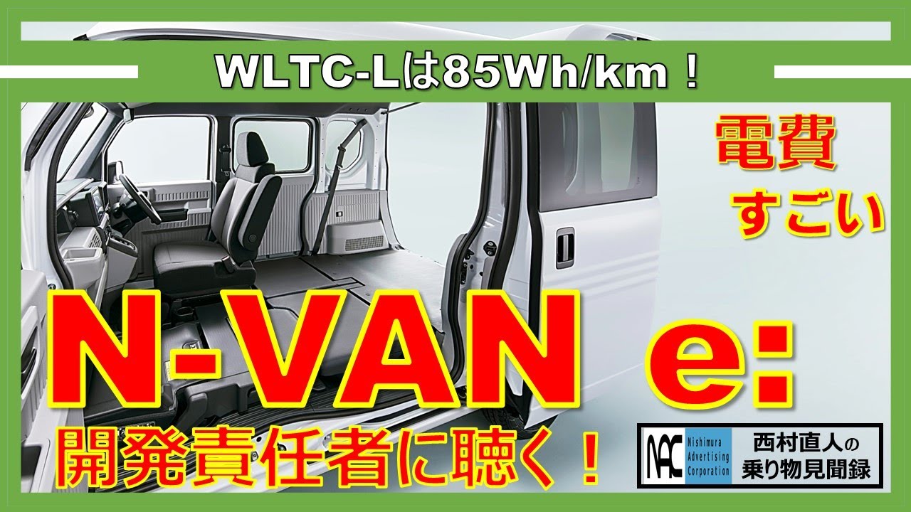 【  N-VAN e：　インタビュー　ホンダ　軽商用車　BEV　開発責任者に聴く！　N-VANとは違うぞ　 】