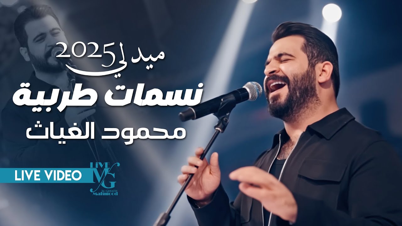 محمود الغياث | ميدلي نسمات طربية ( من أنغام الوجع والحب ) 2025