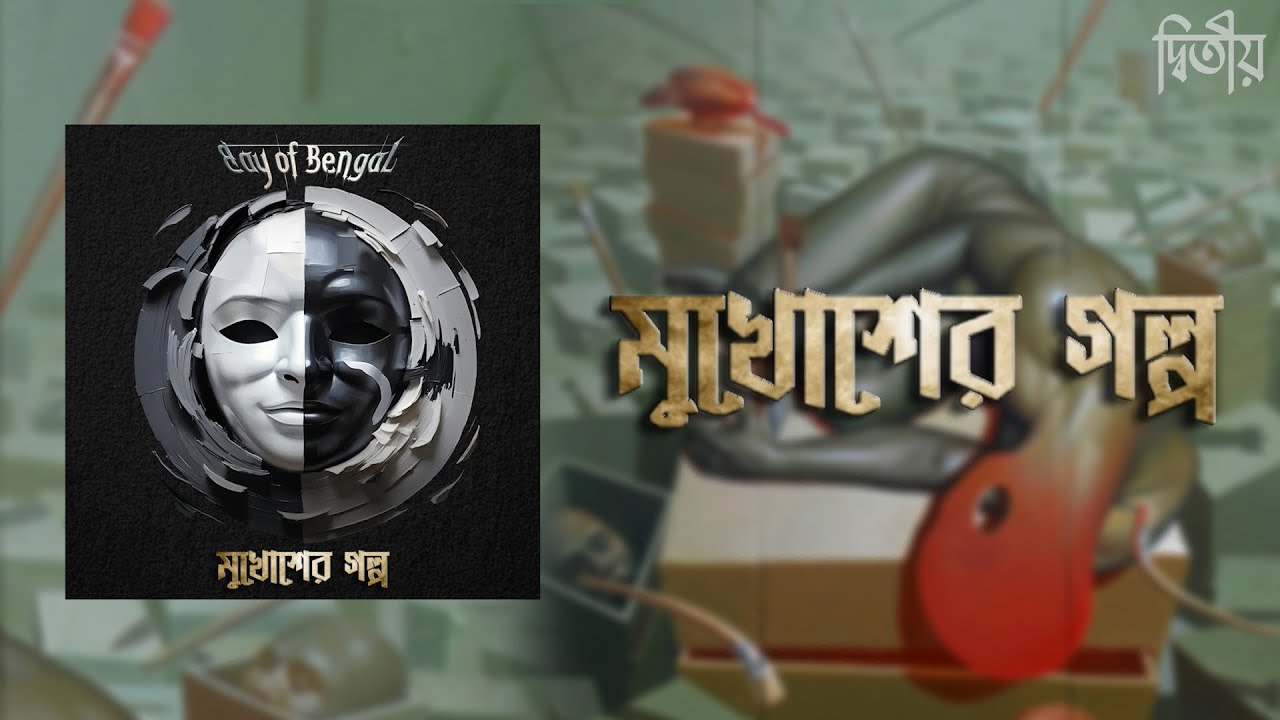 Bay of Bengal - Mukhosher Golpo (Official Lyric Video) | Album - Ditiyo