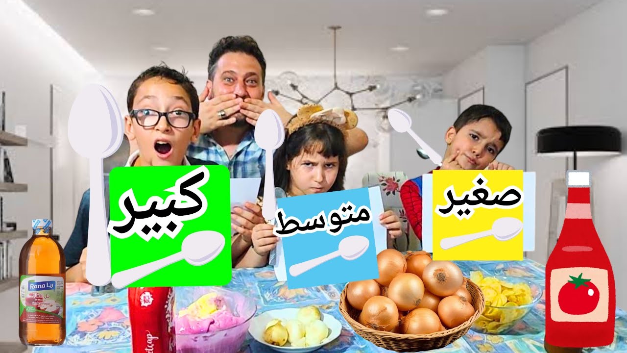 تحدي الأكل الكبير ضد المتوسط ضد الصغير لين وخالد وغيث ضد بعض