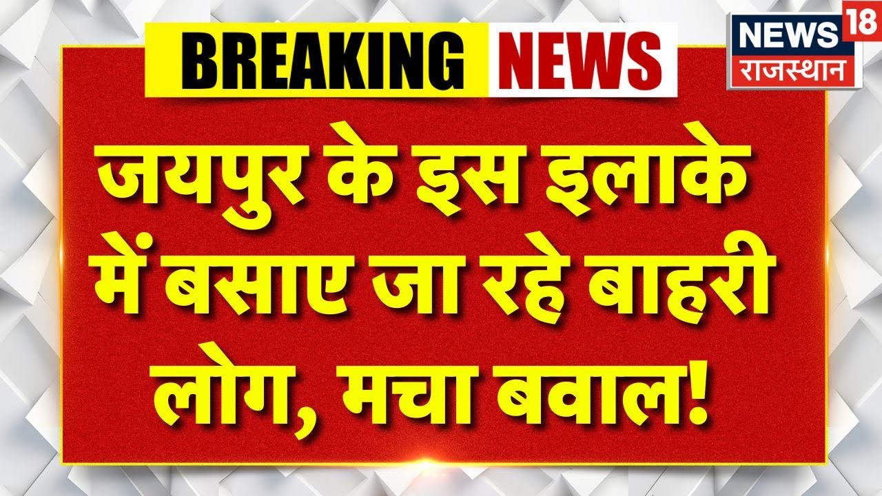 Breaking News : जयपुर के बास गांव में बाहरी लोगों को बसाने का आरोप! | Jaipur News | Rajasthan Police