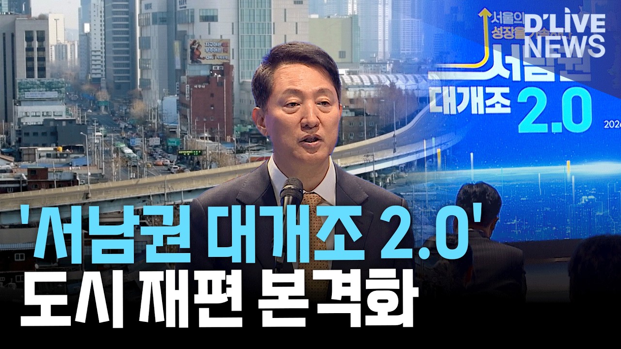 서울 서남권 대개조 2.0 발표…남부순환지하도로 추진