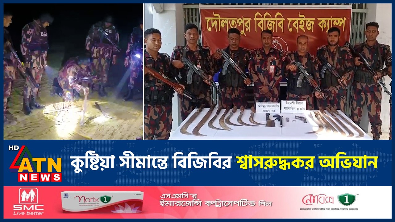 কুষ্টিয়া সীমান্তে বিজিবির শ্বাসরুদ্ধকর অভিযান, দেশীয় অ*স্ত্র ও বিদেশি পি*স্ত*ল উদ্ধার | ATN News