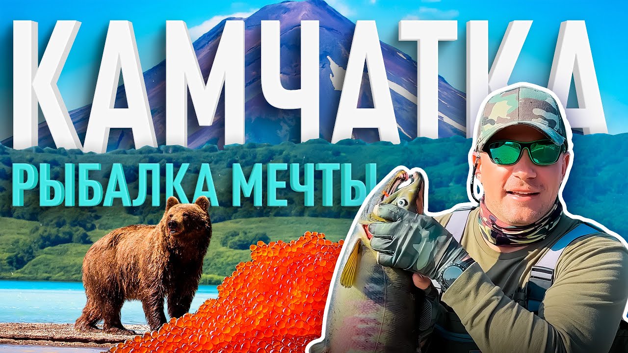 КАМЧАТКА | РЫБАЛКА, о которой ТЫ БУДЕШЬ МЕЧТАТЬ! 
