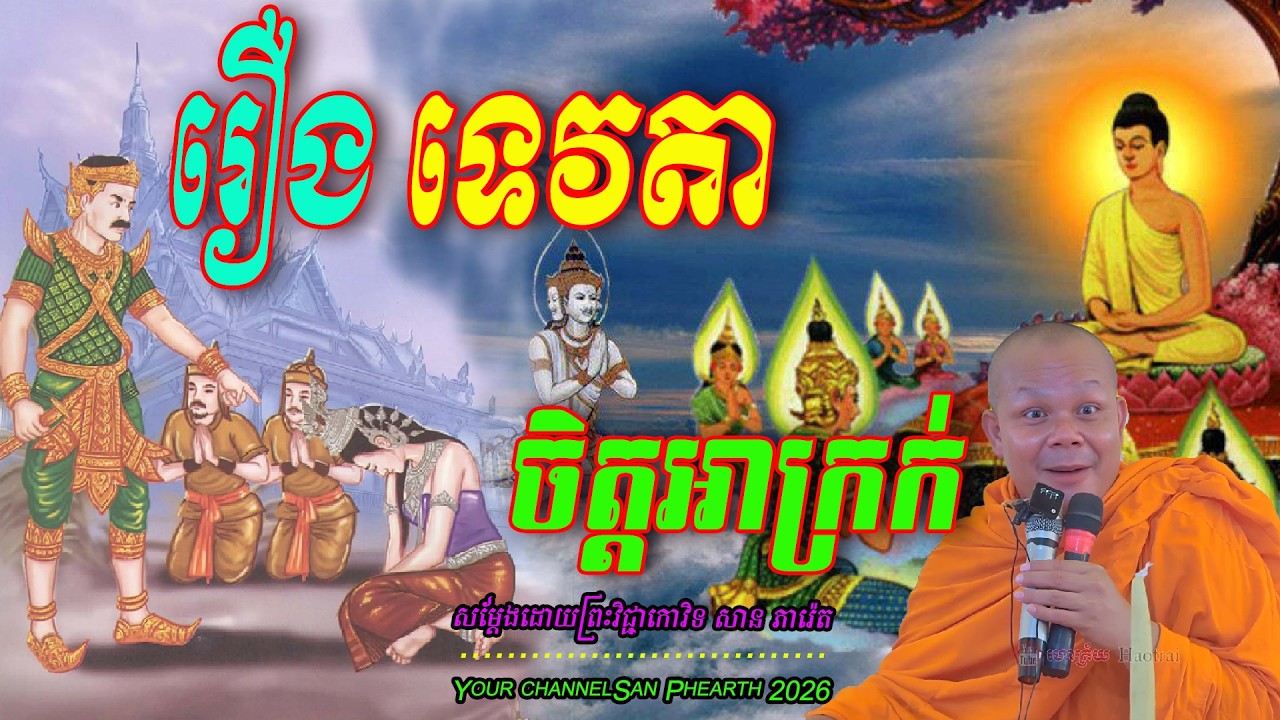 រឿង ទេវតាចិត្តអាក្រកើ  សម្ដែងដោយព្រះវិជ្ជាកោវិទ​ សាន ភារ៉េត  💖🥰🥰🌿
