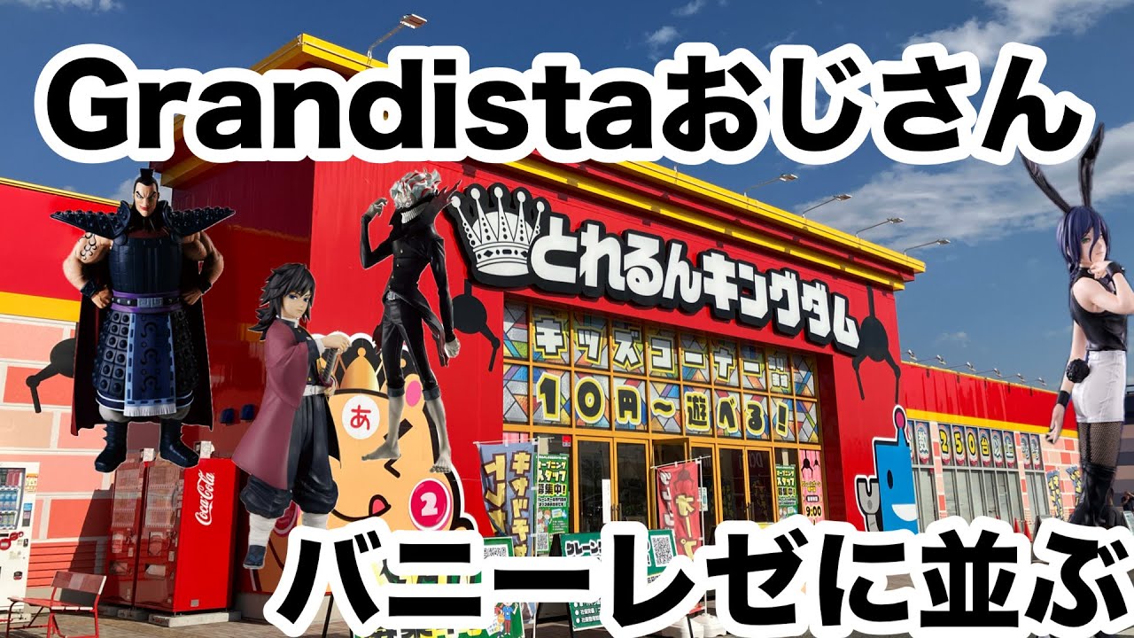 【クレーンゲーム】Grandistaおじさん バニーレゼに並ぶ