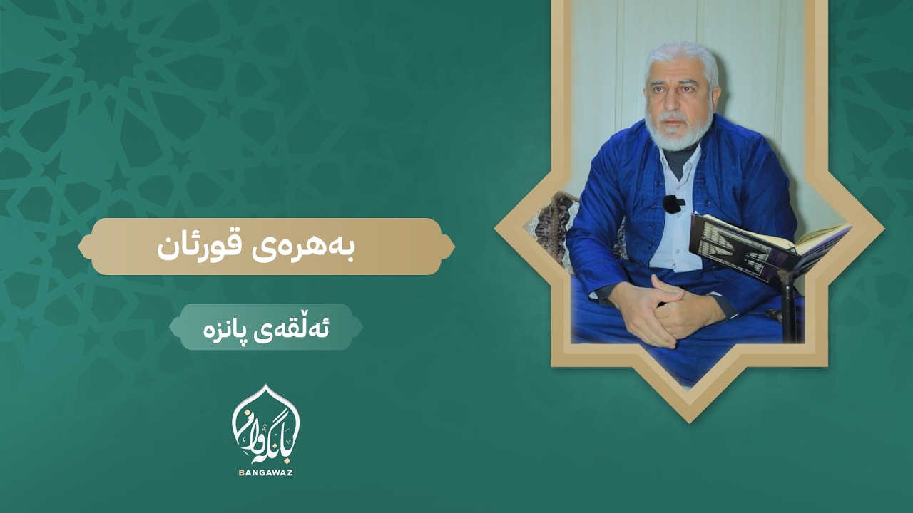 بەهرەی قورئان - دەزگای نوری حیکمە - بەکرەجۆ