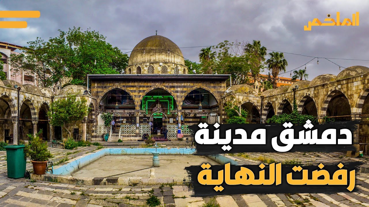 سر 7 حيوات لـ دمشق! لماذا اختارها الأمويون عاصمة بدلاً من مكة والمدينة؟