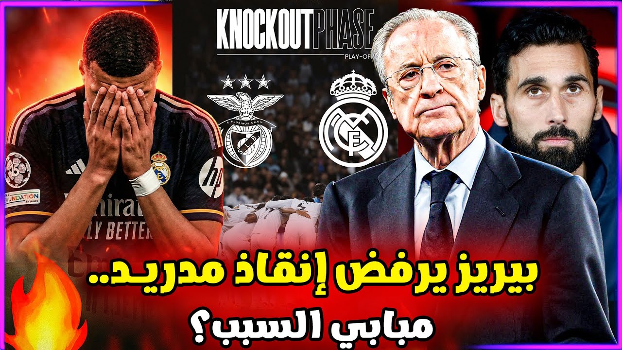 رد فعل الإدارة بعد قرعة مدريد بنفيكا🚨بيريز يرفض إنقاذ مدريد..وصحافة تتهم مبابي بالكارثة والقادم أسوأ