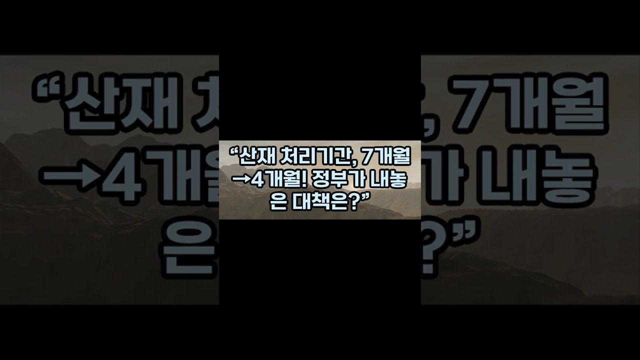 &ldquo;산재 처리기간, 7개월&rarr;4개월! 정부가 내놓은 대책은?&rdquo;