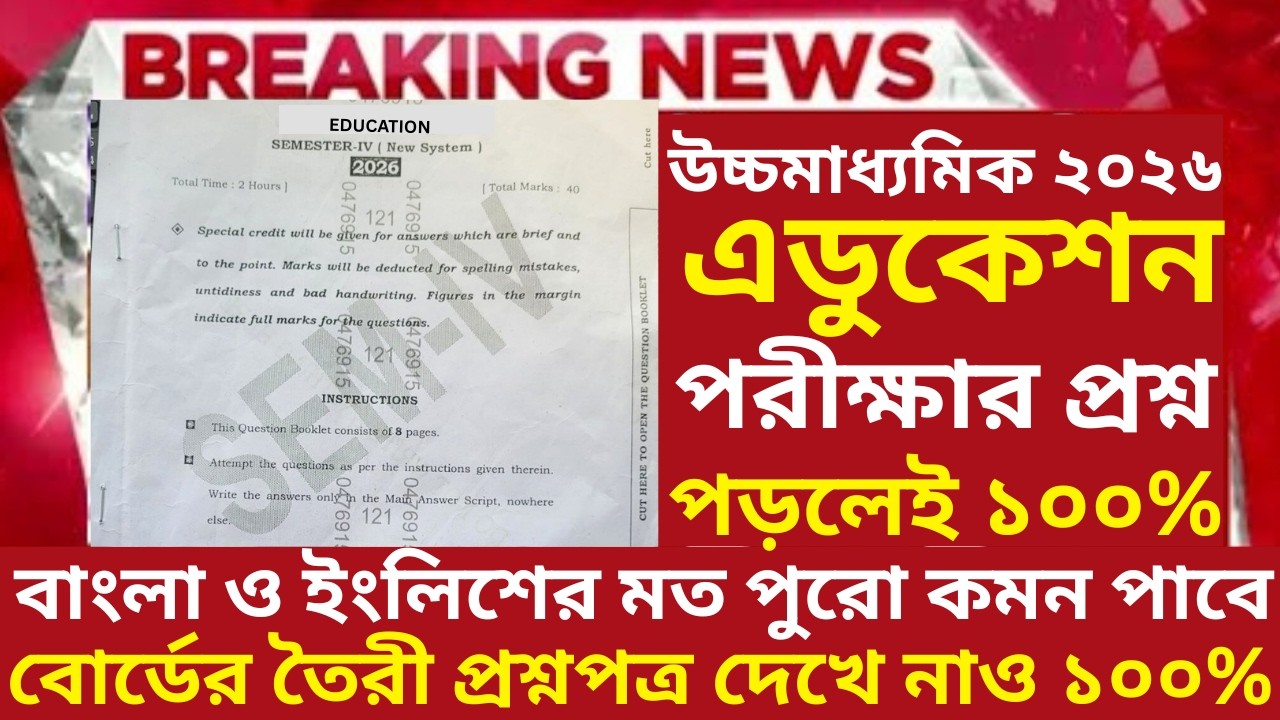 HS Class 12 4th semester Education Question Paper 2026| HS 4th Semester Education Suggestion 2026
