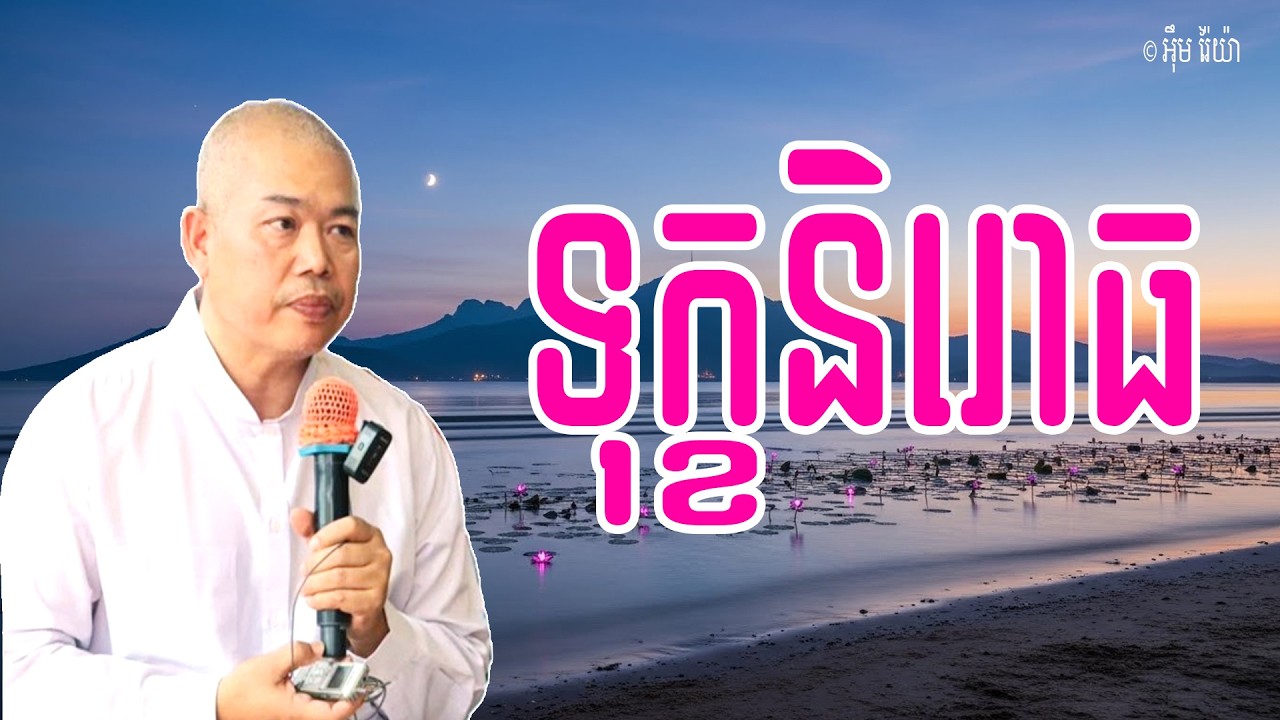 Vol.272 | ទុក្ខនិរោធ គឺជាផ្លូវរំលត់ទុក្ខតាមមាគ៌ាអរីយសច្ច៤ | លោកគ្រូធម្មាចារ្យ អុឹម រ៉ៃយ៉ា