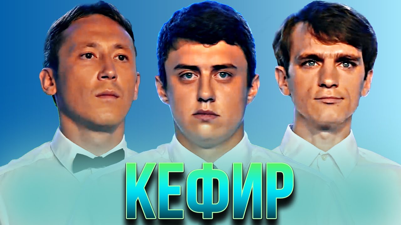 КВН Кефир / Сборник всех выступлений