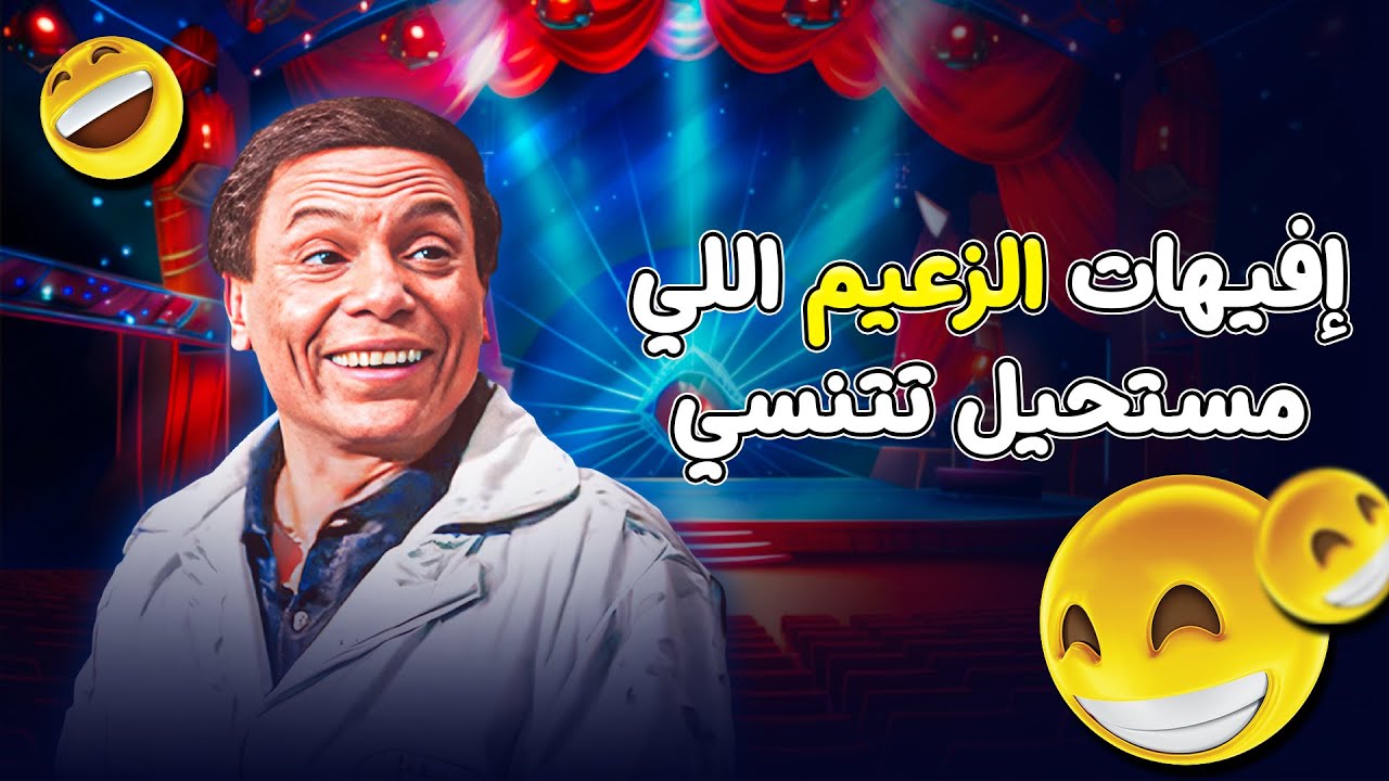 إيفيهات لعادل امام مش هتقدر عليها.. مسرحية الزعيم لازالت الرقم الأول! 😂💥