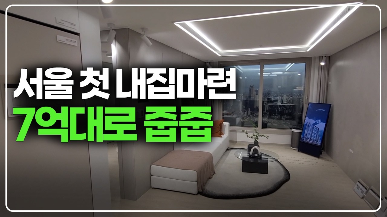 서울 첫 내집마련, 신축 7억대 풀렸습니다