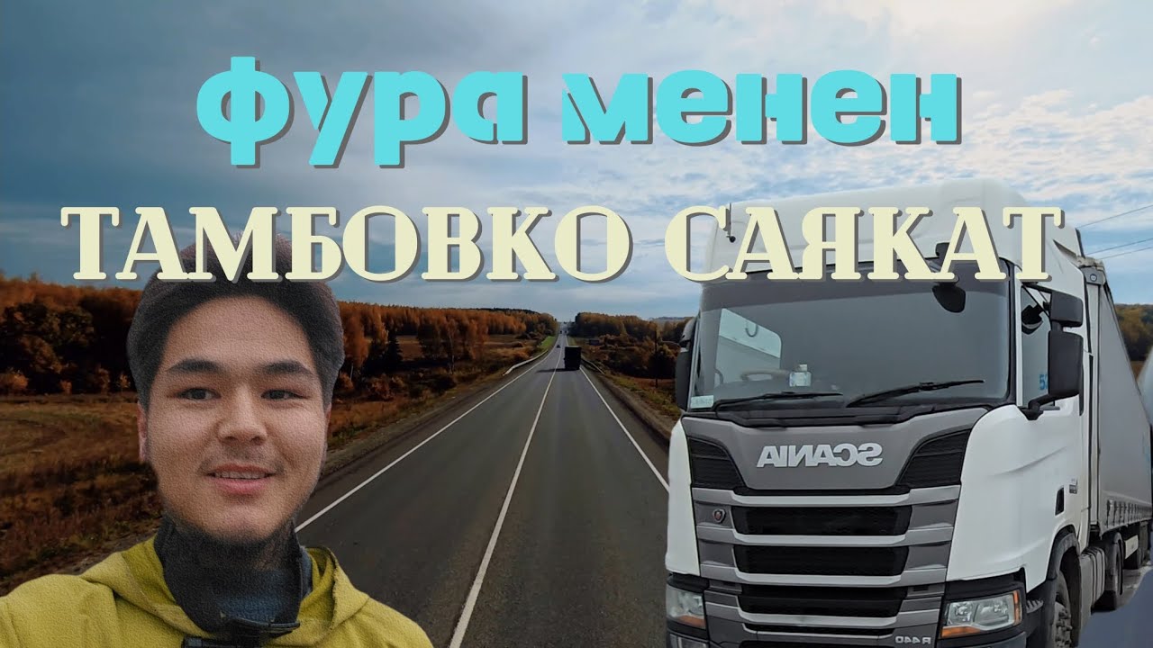 Жүктөр жыгылды🥲. 1000км рейс үчүн Ozon канча төлөдү💵. 