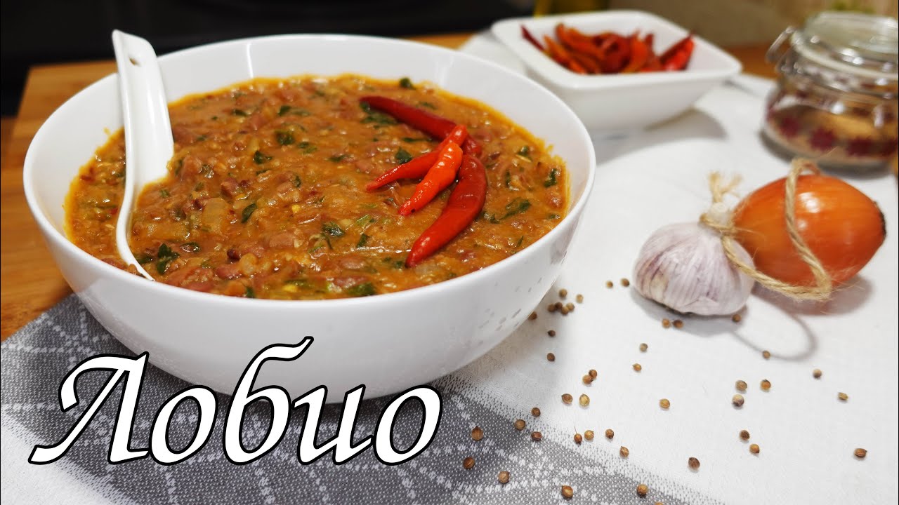 НАСТОЯЩИЙ РЕЦЕПТ ЛОБИО ПО-ГРУЗИНСКИ (КРАСНАЯ ФАСОЛЬ)/A REAL RECIPE FOR LOBIO IN GEORGIAN (RED BEANS)