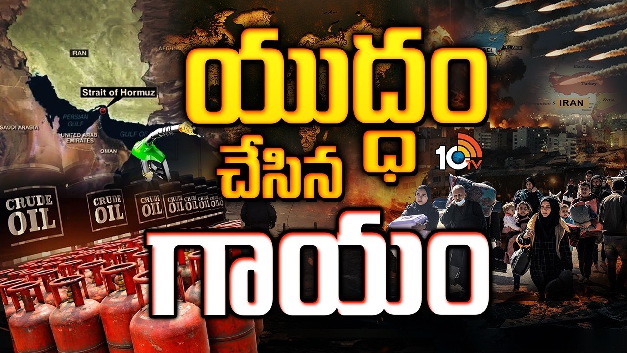 Iran-Israel War: ఇరాన్ ఇజ్రాయెల్ వార్‌తో అల్లాడుతున్న ప్రపంచం! |Global Economic Crisis Unfolds |10TV