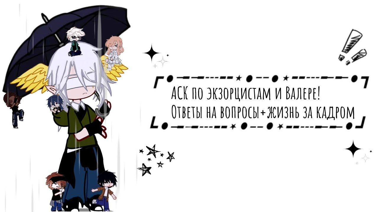 АСК по экзорцистам и Валере+Жизнь за кадром