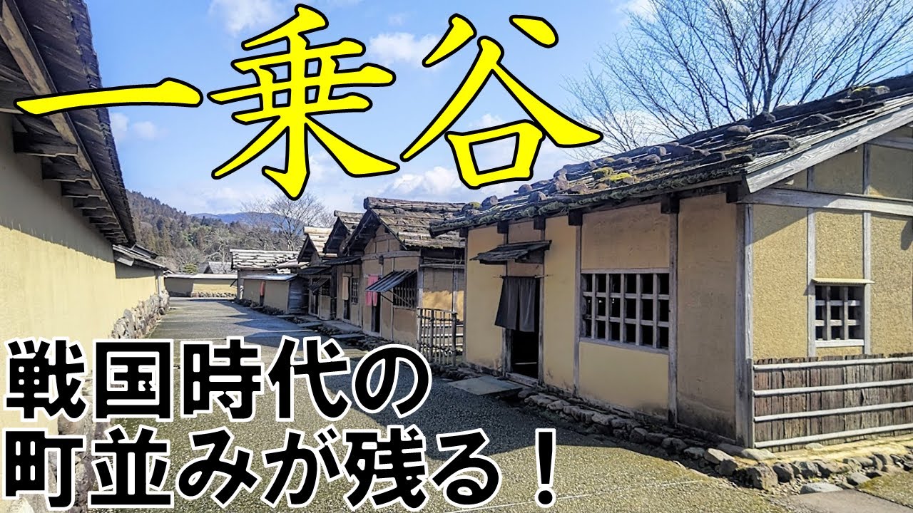 【戦国遺産】福井のイチオシ観光地《一乗谷》に行ってみた！