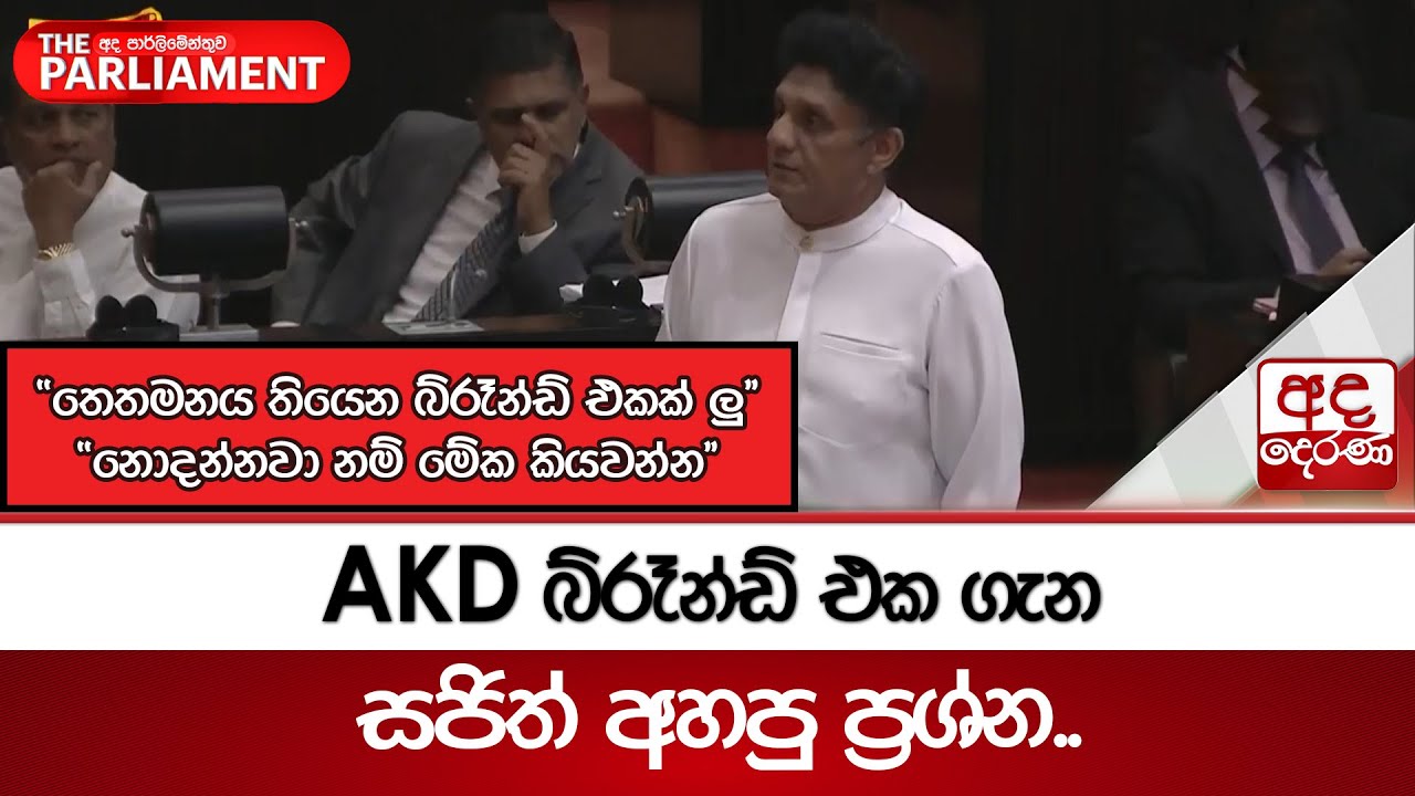 AKD බ්රෑන්ඩ් එක ගැන සජිත් අහපු ප්‍රශ්න.. | Ada Derana