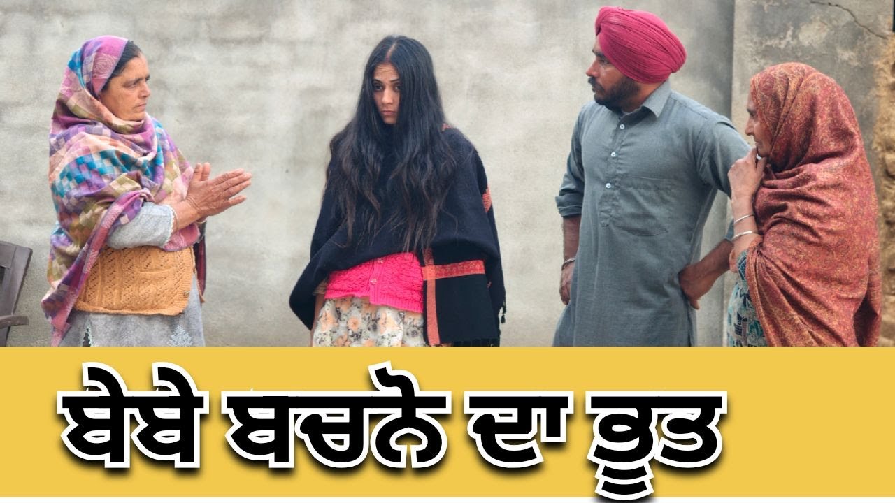 ਬੇਬੇ ਬਚਣੋ ਦਾ ਭੂਤ #new short #video  Short #film  Short movie Short #movie 2026  #Natak  #youtube