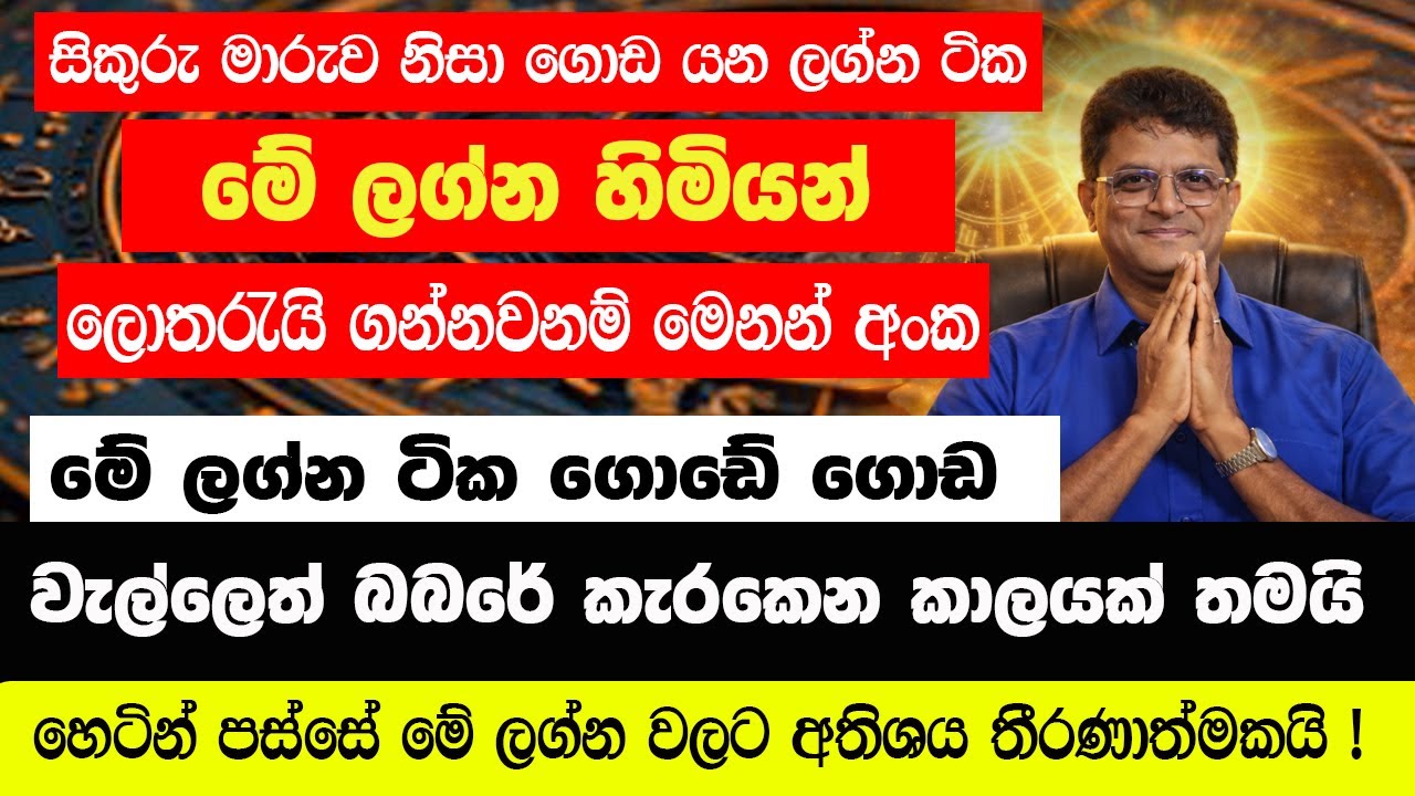 එළබෙන සිකුරු මාරුව නිසා  මේ ලග්න හිමියන්ට නම් බබරේ වැල්ලේ කැරකෙන කාලයක්
