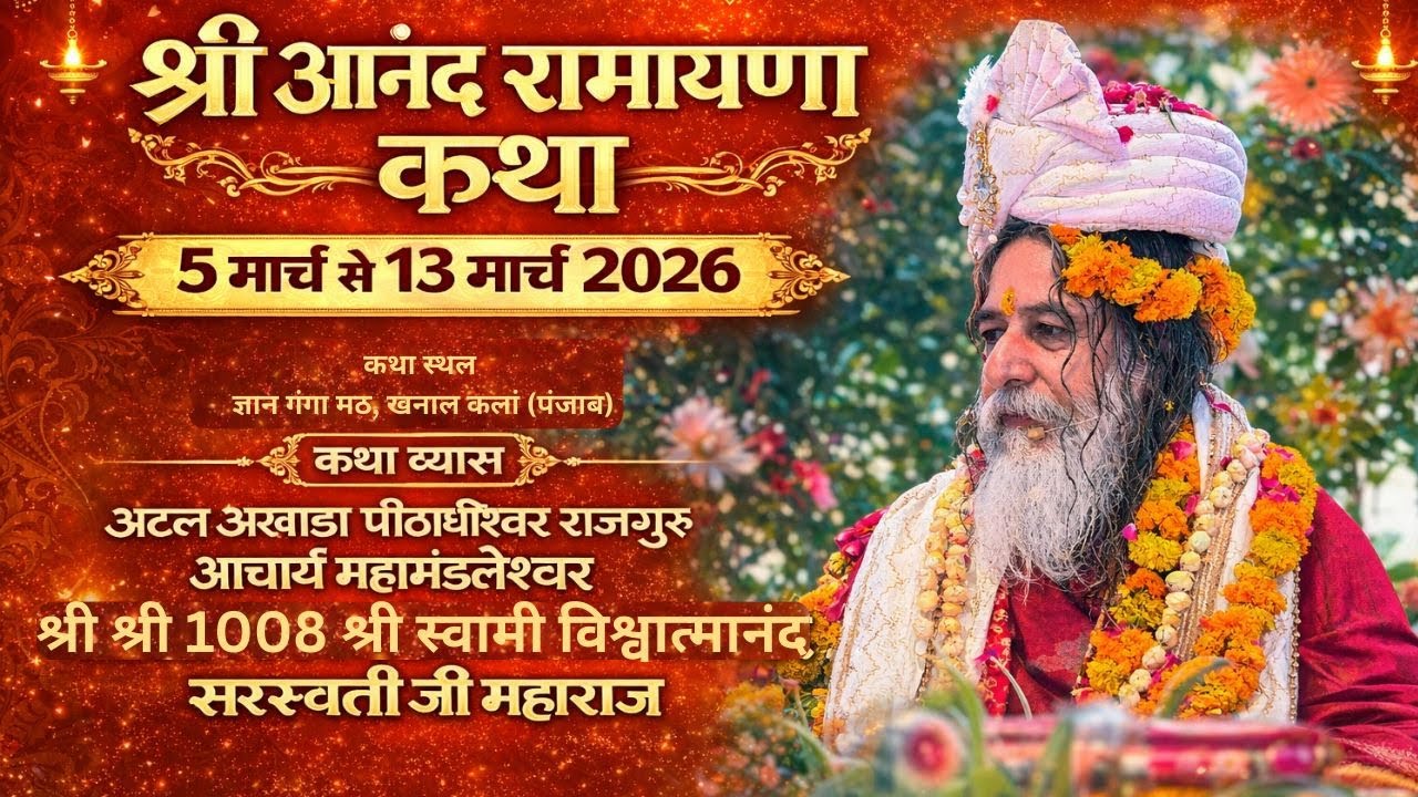 श्री आनंद रामायण तत्व ज्ञान यज्ञ (Day 4)