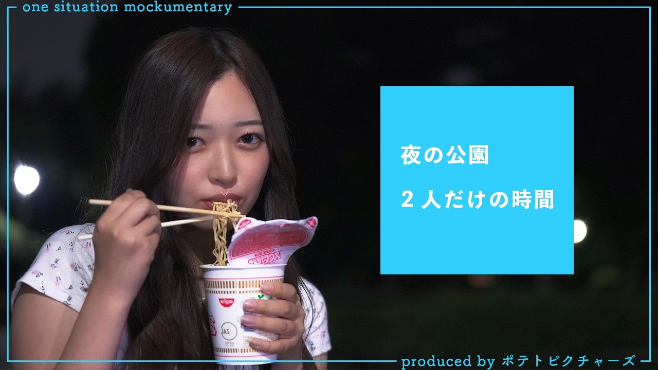 ふたりだけの夜「こういう時チューとかするのかな」