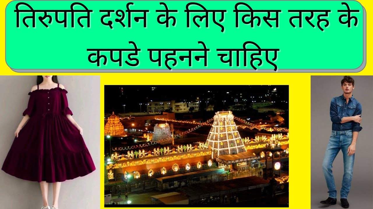 ये ड्रेस है तो ही मिलेगा तिरुपति दर्शन | Tirupati Darshan Ke liye Dress Code