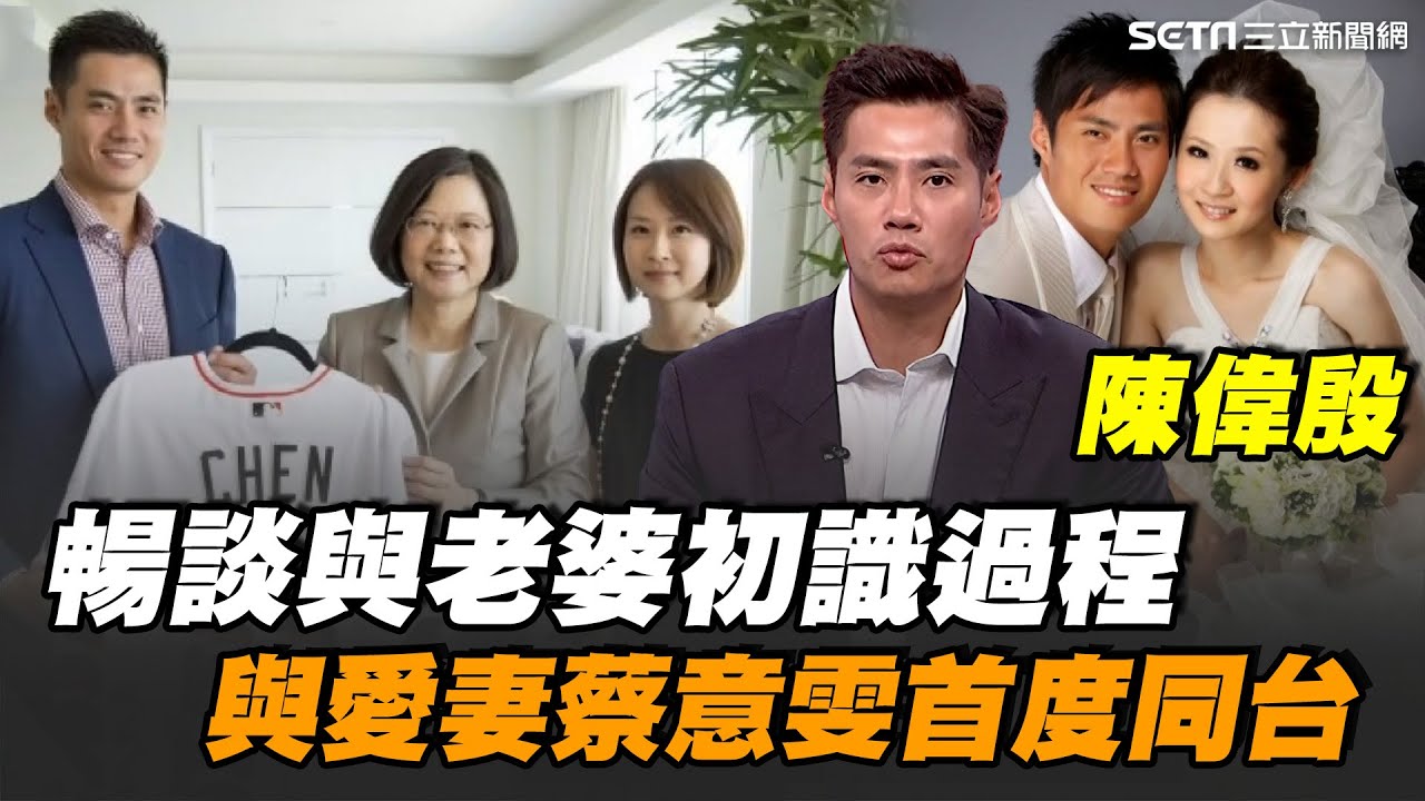 獨家專訪！旅外棒球名將 陳偉殷與愛妻蔡意雯首度同框！分享兩人的甜蜜生活 老婆虧他「不是浪漫的人」！坦言當世界頂尖職業運動員太太所背負的壓力...【話時代人物】｜三立新聞網 SETN.com