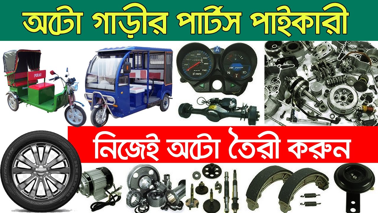 নিজেই অটো তৈরী করুন। অটো পার্টস এর পাইকারি দোকান। autoricksha parts Price । Auto rickshaw price bd