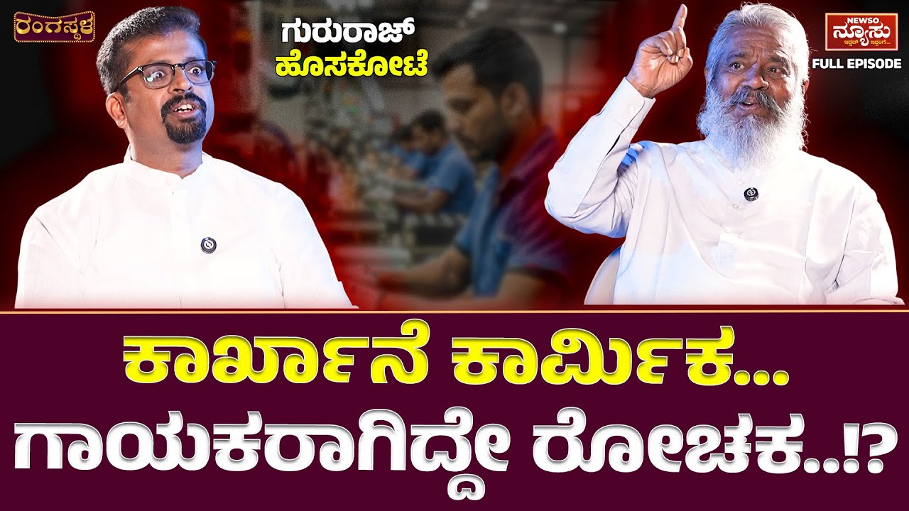 ಇವ್ರು ಲಿರಿಕ್ಸ್ ಬರಿಯೋಲ್ಲ...ಗಂಟೆಗಟ್ಟಲೇ ಹಾಡ್ತಾರೆ..! Gururaj Hosakote | Harish Nagaraju | Newso Newsu