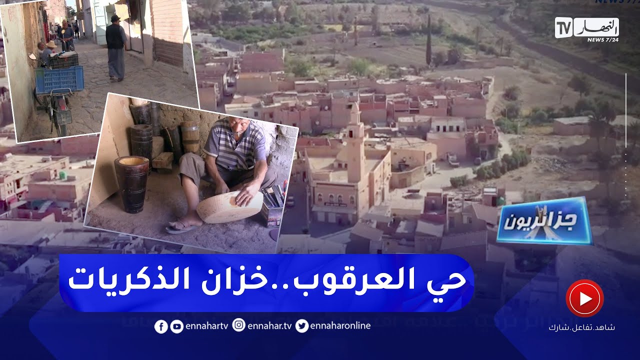 جزائريون: حي العرقوب .. ذاكرة الحضنة وتجمع الحرف التقليدية
