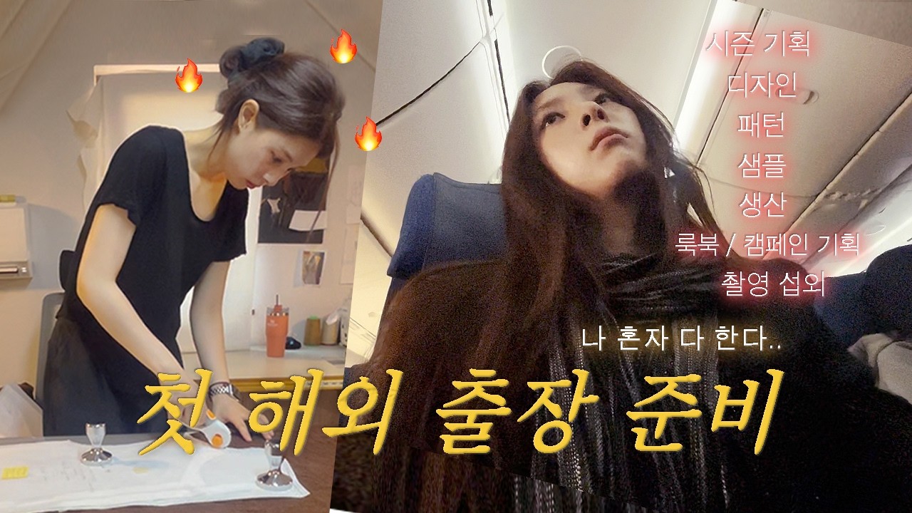 대표가 되니 출장도 가네요. 첫 해외 출장 ✈️ 혼자 싹 다 하는 FW 컬렉션 작업 일상, 동대문, 영국 출국 비행, 대한항공 저염식 먹어보기ㅣ창업 브이로그