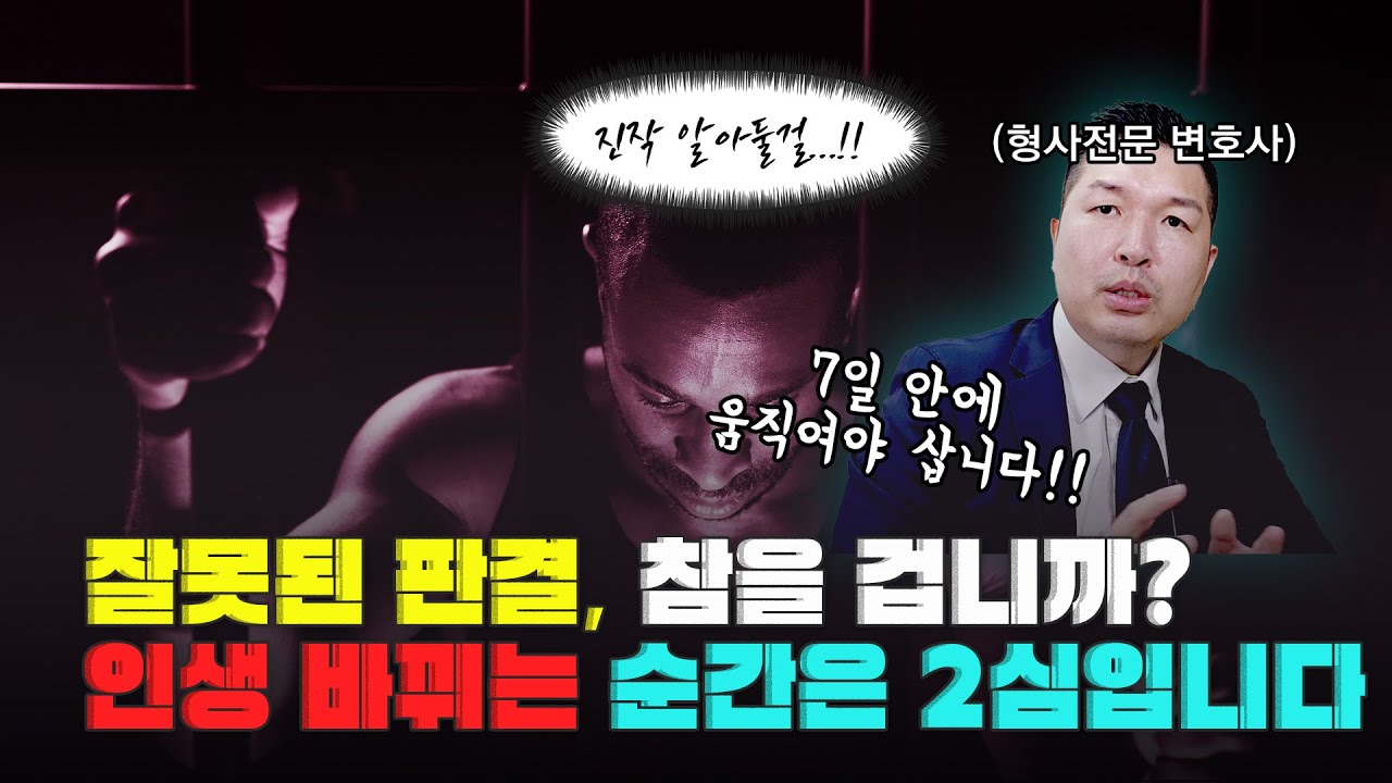 형사 항소 2심 방법 및 전략 | 항소하면 형이 더 올라가나요? 형사전문변호사가 알려드립니다