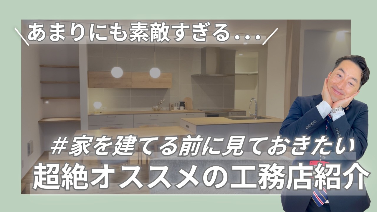 これから家を建てる方必見！｜超絶オススメの工務店紹介