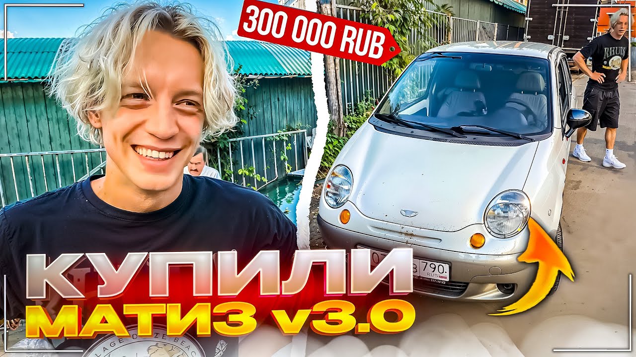 ХАЗЯЕВА ПОКУПАЮТ НОВЫЙ МАТИЗ | ПОДПИСЧИКИ УГАРНО НАКОРМИЛИ ПАРАДЕЕВИЧА ВО ВКУСНО И ТОЧКА