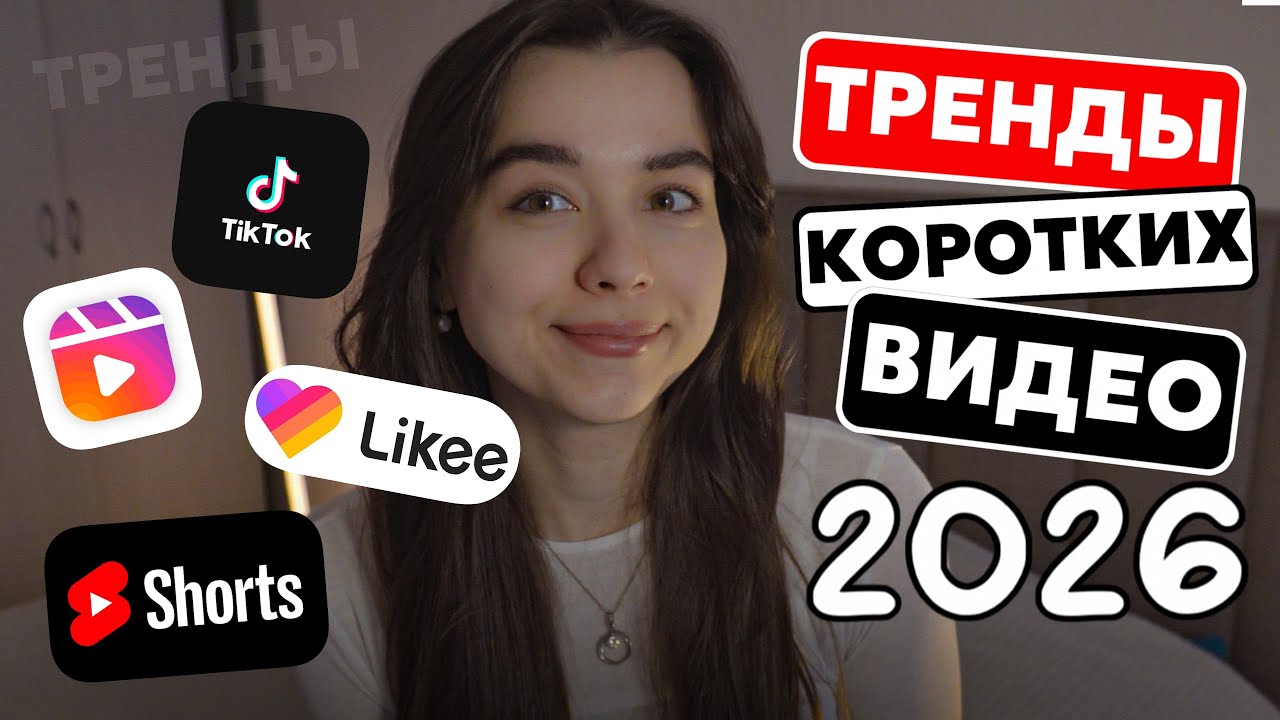 Что снимать в 2026 году, если ты эксперт/бренд/блогер...