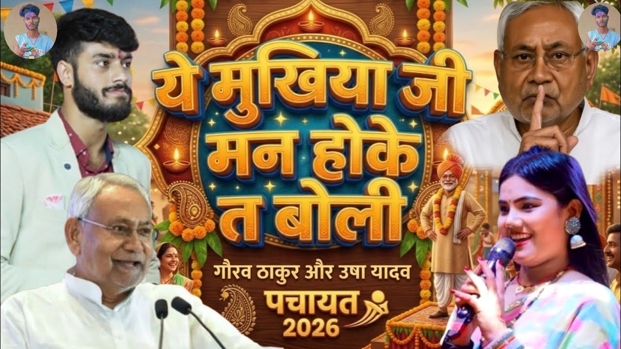 ये मुखिया जी मन होके त बोली // Usha Yadav Or Gaurav Thakur // वायरल गाना अभी का .....2026