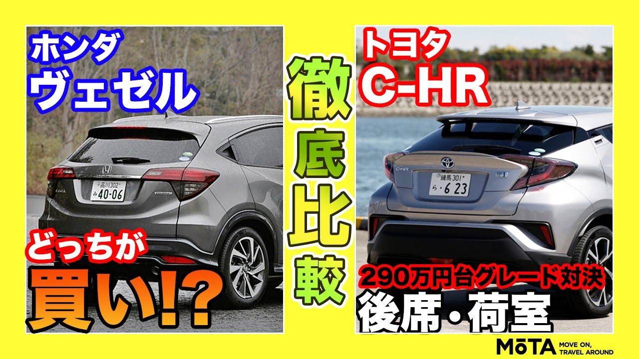 【ホンダ ヴェゼル vs トヨタ C-HR】価格差ほぼナシ!! 広さをとる？ それともデザイン？ 売れ筋SUV ヴェゼル・C-HRの後席、荷室を比較【後編】