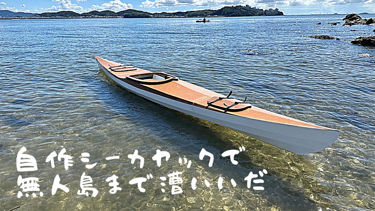 自作シーカヤック完成　進水テスト　無人島まで漕ぐ