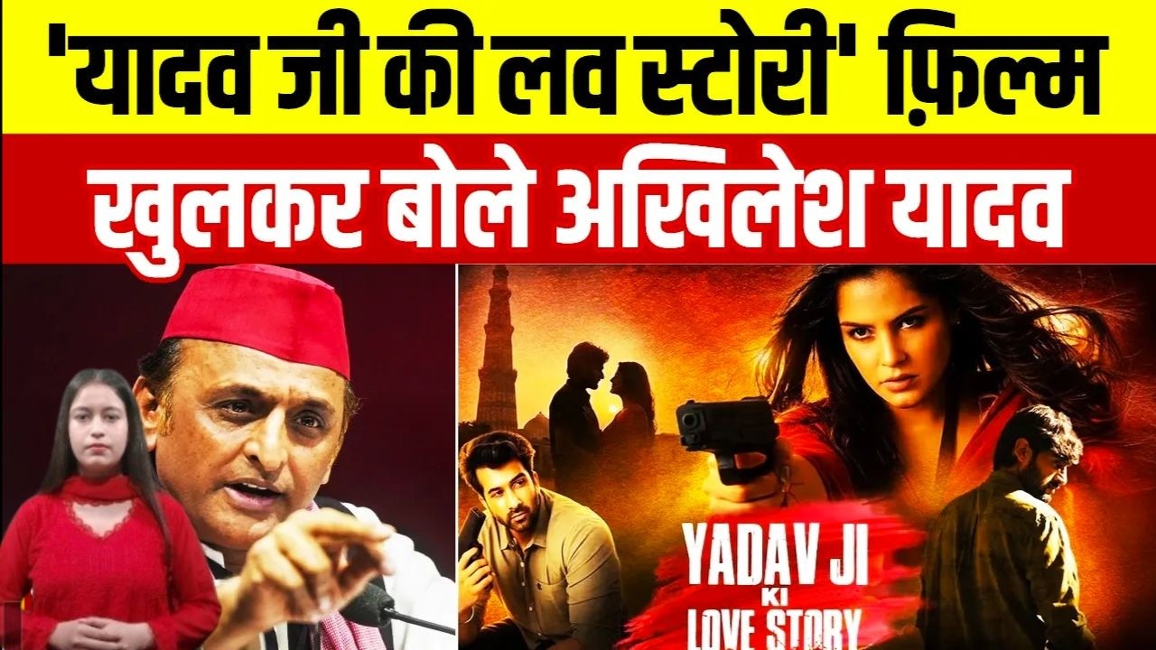 'यादव जी की लव स्टोरी' फ़िल्म पर पहली बार खुलकर बोले Akhilesh Yadav