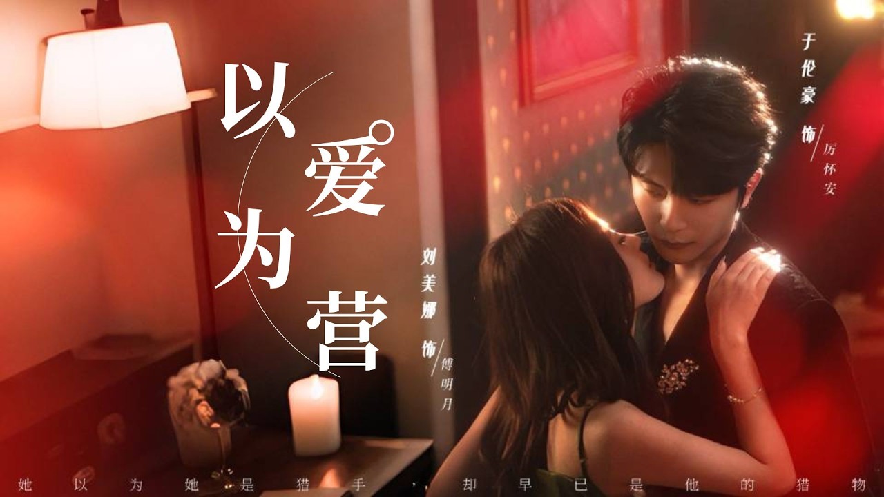 一口氣看完！她為報滅門之仇，主動接近北城最危險的男人，以身入局只為借他之力扳倒仇家！所有人等她的笑話，卻不知那位矜傲冷峻的上位者，爲了她終在愛裡失了分寸！《以愛爲營》#251013mm