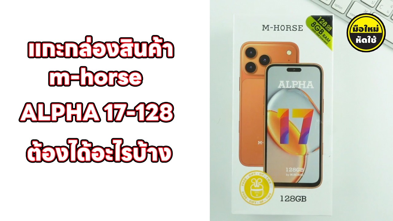 แกะกล่อง m-horse รุ่น ALPHA 17-128 ต้องได้อะไรบ้าง