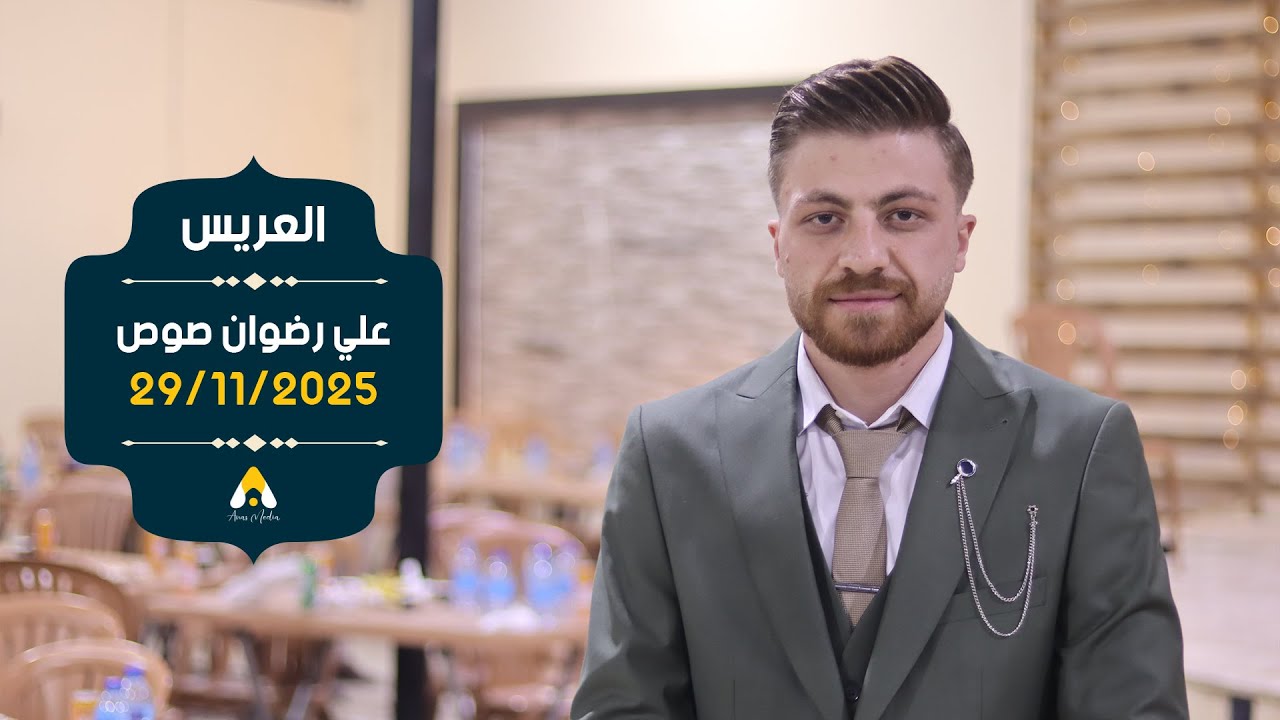 حفل زفاف العريس علي رضوان صوص