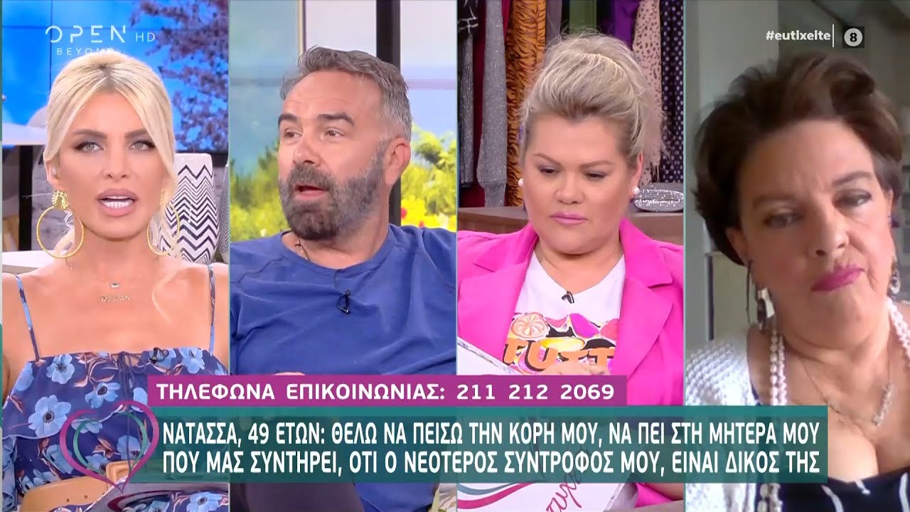 Νατάσσα: θέλω η κόρη μου να πει στην μάνα μου ότι ο σύντροφός μου είναι δικός της -Ευτυχείτε|OPEN TV