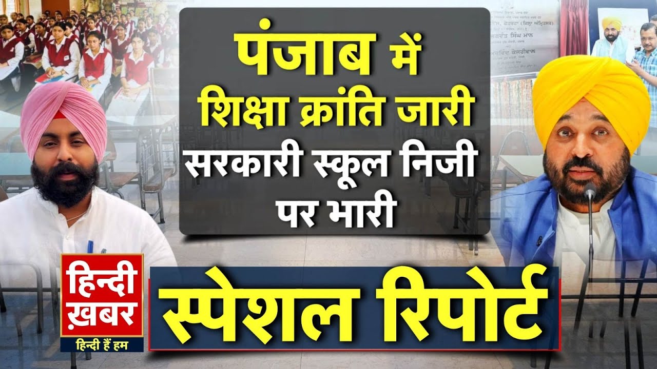 पंजाब में शिक्षा क्रांति जारी, सरकारी स्कूल निजी पर भारी | CM Maan | Special Report | Punjab News