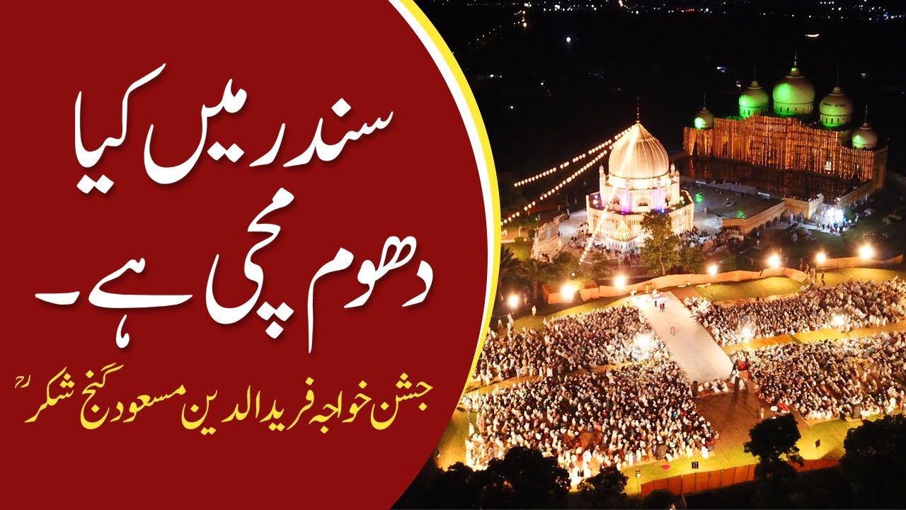 Sundar Main Kia Dhoom Machi Hai | Jashn e Khawaja Fareed Ud Din Masood Ganj Shakar R.A